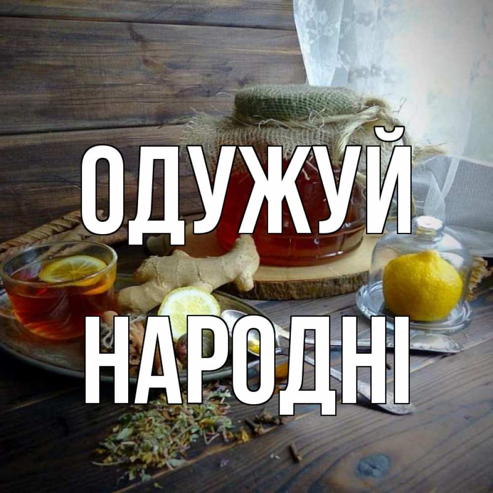 Открытка на каждый день з підписом, народні Одужуй банка с медом Прикольна листівка з побажанням онлайн скачати безкоштовно 