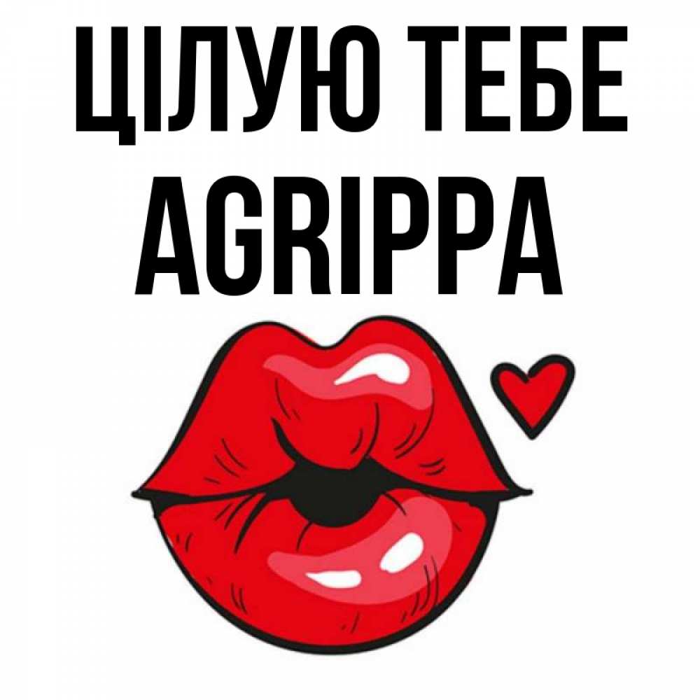 Открытка на каждый день з підписом, Agrippa Цілую тебе открытка с поцелуем любви для парня Прикольна листівка з побажанням онлайн скачати безкоштовно 