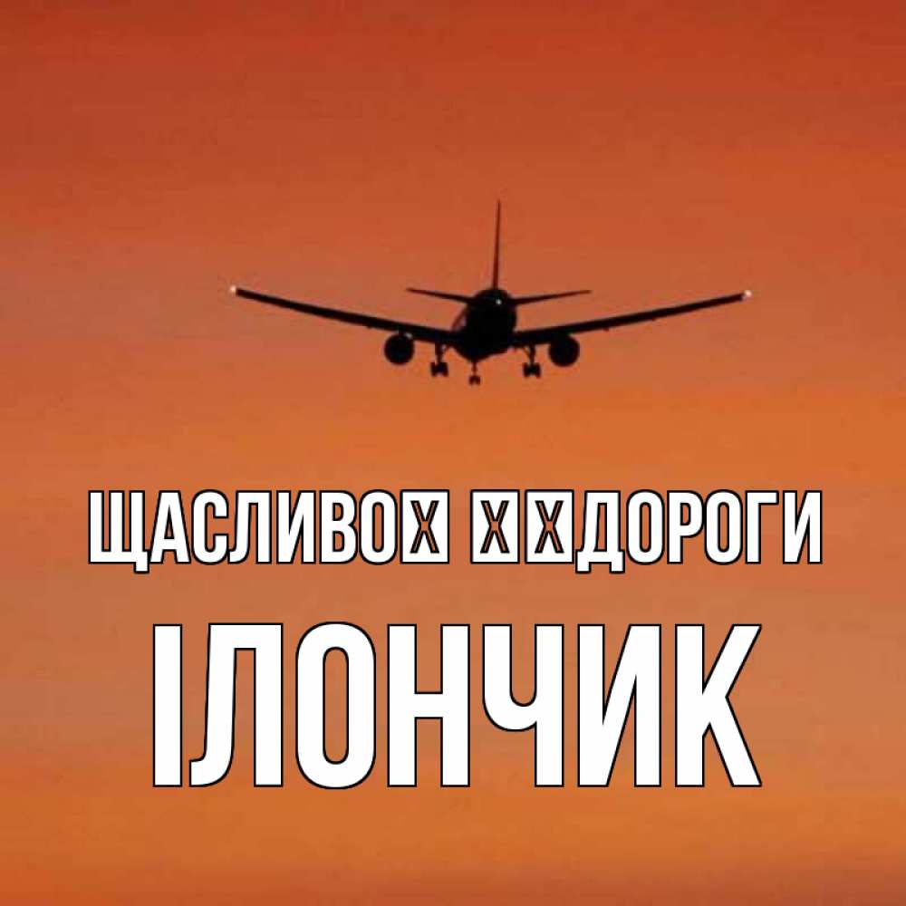 Открытка на каждый день з підписом, Ілончик Щасливої ​​дороги силуэт самолета Прикольна листівка з побажанням онлайн скачати безкоштовно 