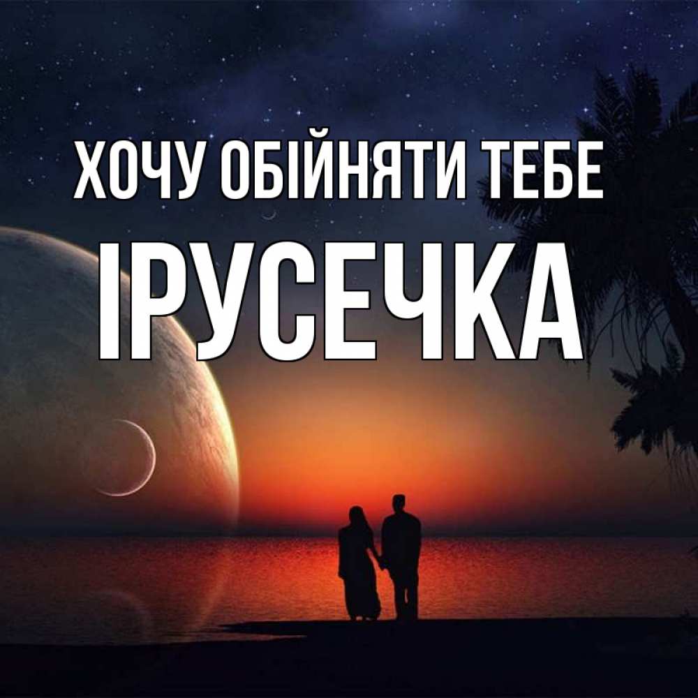Открытка на каждый день з підписом, Ірусечка Хочу обійняти тебе восход спутников Прикольна листівка з побажанням онлайн скачати безкоштовно 