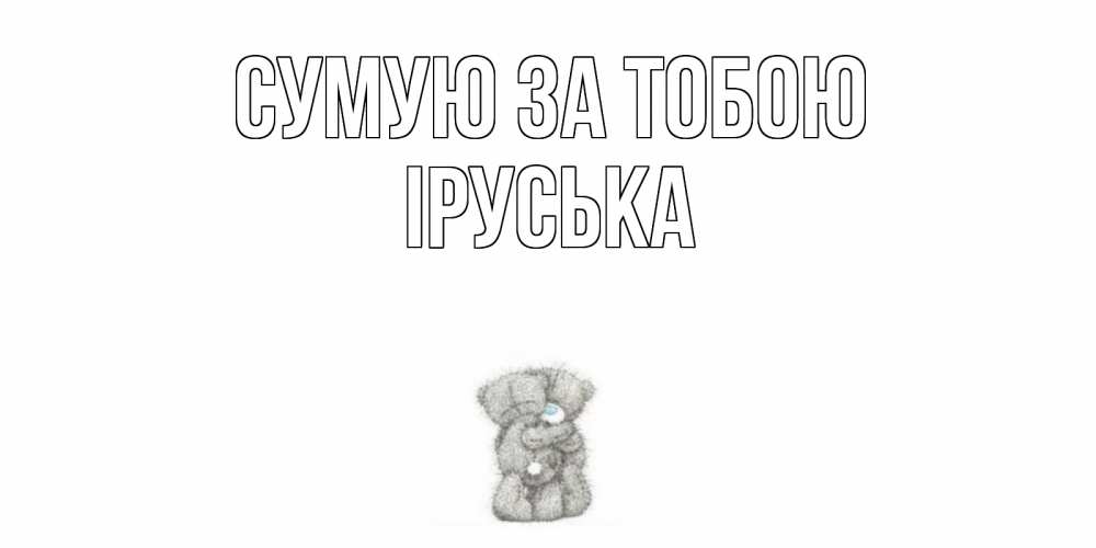 Открытка на каждый день з підписом, Іруська Сумую за тобою мишки Прикольна листівка з побажанням онлайн скачати безкоштовно 