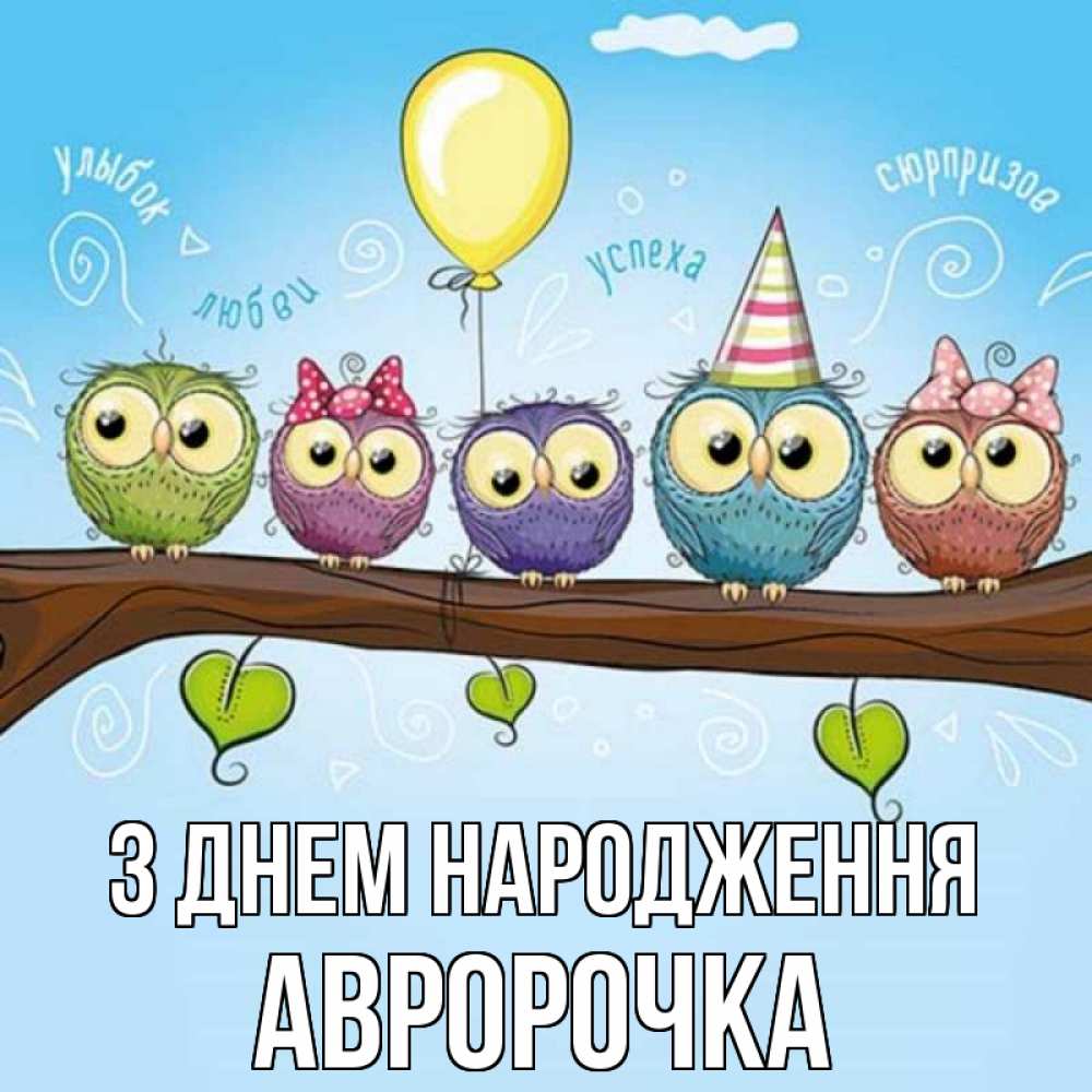 Открытка на каждый день з підписом, Авророчка З Днем народження совы Прикольна листівка з побажанням онлайн скачати безкоштовно 
