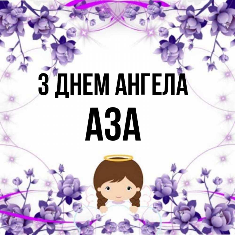 Открытка на каждый день з підписом, Аза З Днем ангела с именинами в рамочке Прикольна листівка з побажанням онлайн скачати безкоштовно 