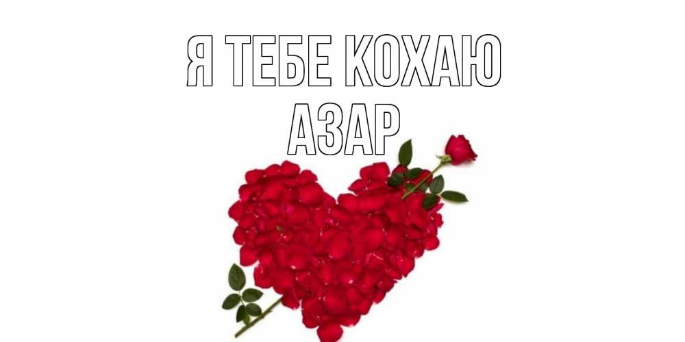 Открытка на каждый день з підписом, Азар Я тебе кохаю роза, сердце Прикольна листівка з побажанням онлайн скачати безкоштовно 