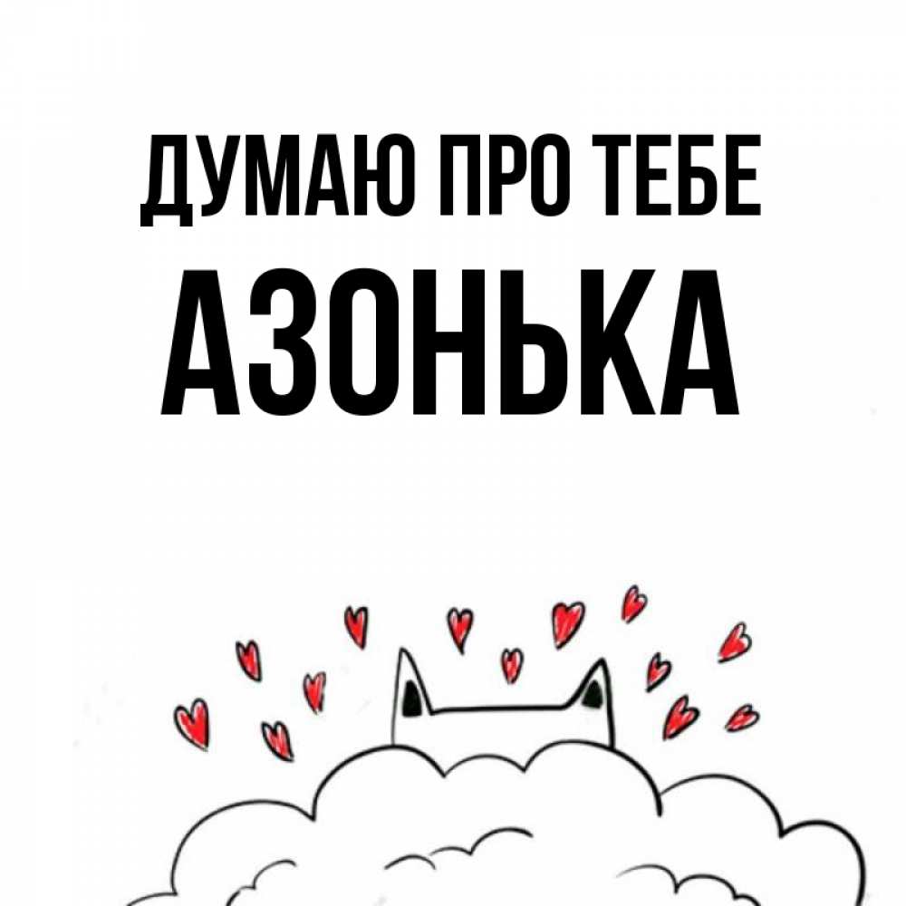 Открытка на каждый день з підписом, Азонька Думаю про тебе кот за облаком Прикольна листівка з побажанням онлайн скачати безкоштовно 
