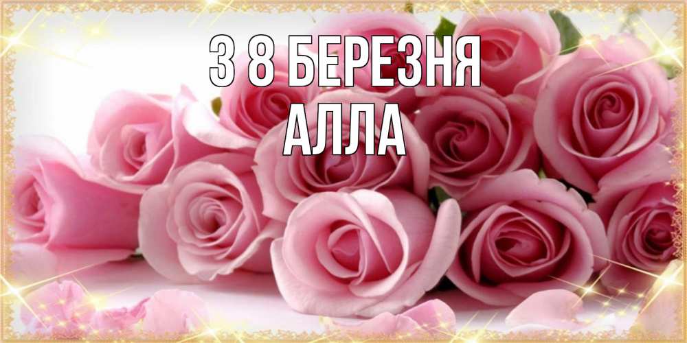 Открытка на каждый день з підписом, Алла З 8 БЕРЕЗНЯ поздравления женщин с 8 марта Прикольна листівка з побажанням онлайн скачати безкоштовно 