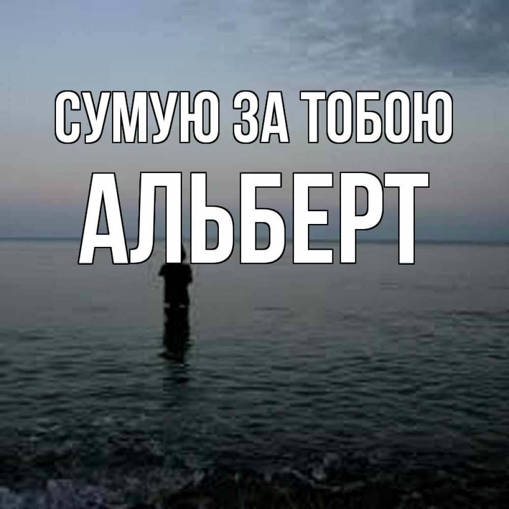 Открытка на каждый день з підписом, Альберт Сумую за тобою скука Прикольна листівка з побажанням онлайн скачати безкоштовно 