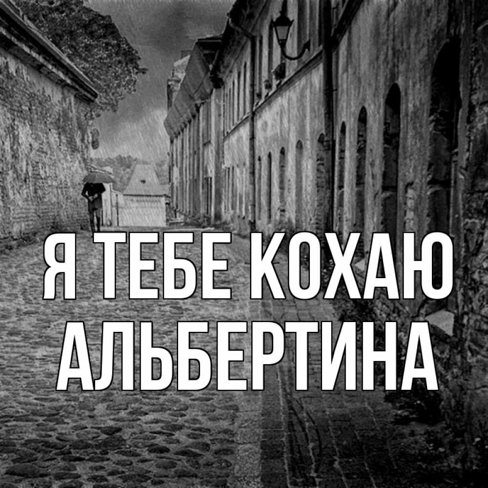 Открытка на каждый день з підписом, Альбертина Я тебе кохаю зонт Прикольна листівка з побажанням онлайн скачати безкоштовно 