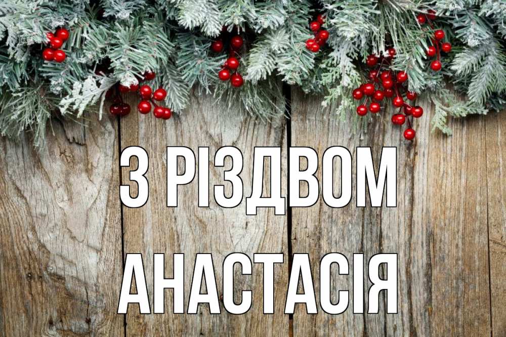 Открытка на каждый день з підписом, Анастасія З Різдвом с рождеством Прикольна листівка з побажанням онлайн скачати безкоштовно 