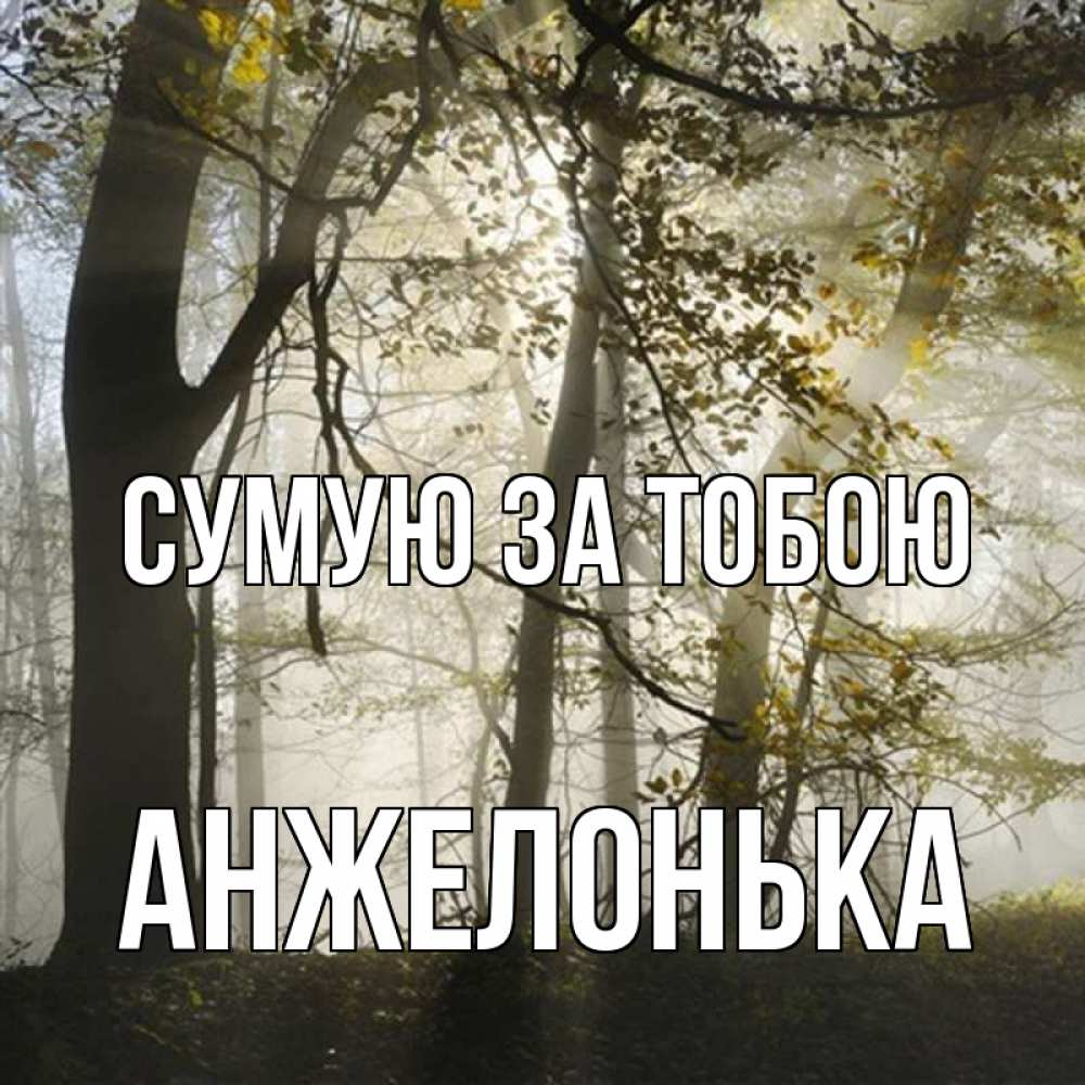 Открытка на каждый день з підписом, Анжелонька Сумую за тобою грустно Прикольна листівка з побажанням онлайн скачати безкоштовно 