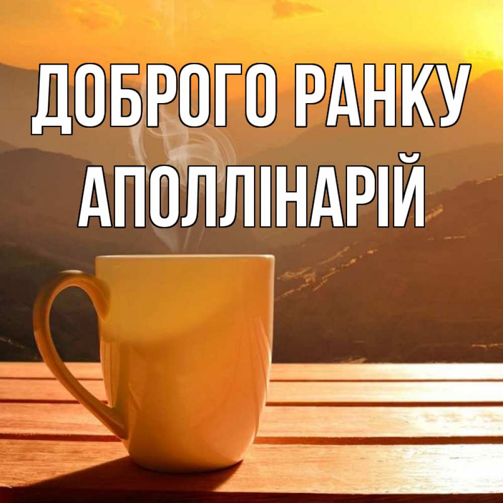 Открытка на каждый день з підписом, Аполлінарій Доброго ранку кофе в горах Прикольна листівка з побажанням онлайн скачати безкоштовно 