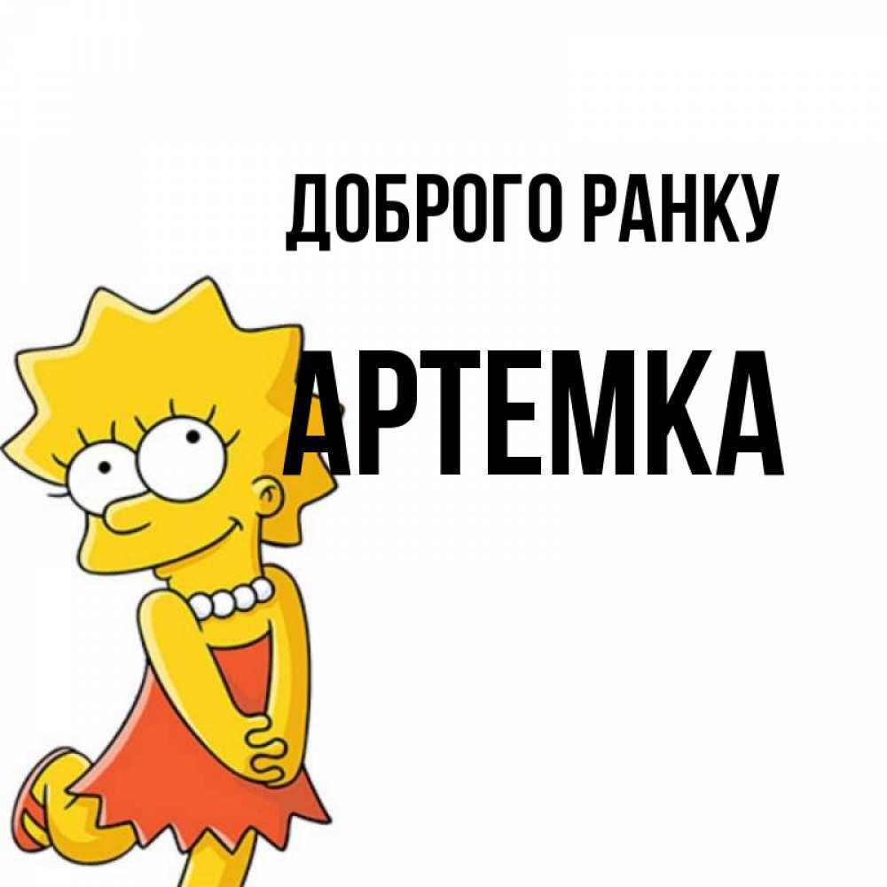 Открытка на каждый день з підписом, Артемка Доброго ранку в платье и ожерелье Прикольна листівка з побажанням онлайн скачати безкоштовно 