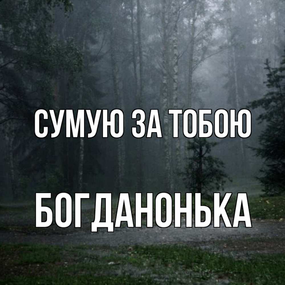 Открытка на каждый день з підписом, Богданонька Сумую за тобою одна и плохо мне Прикольна листівка з побажанням онлайн скачати безкоштовно 