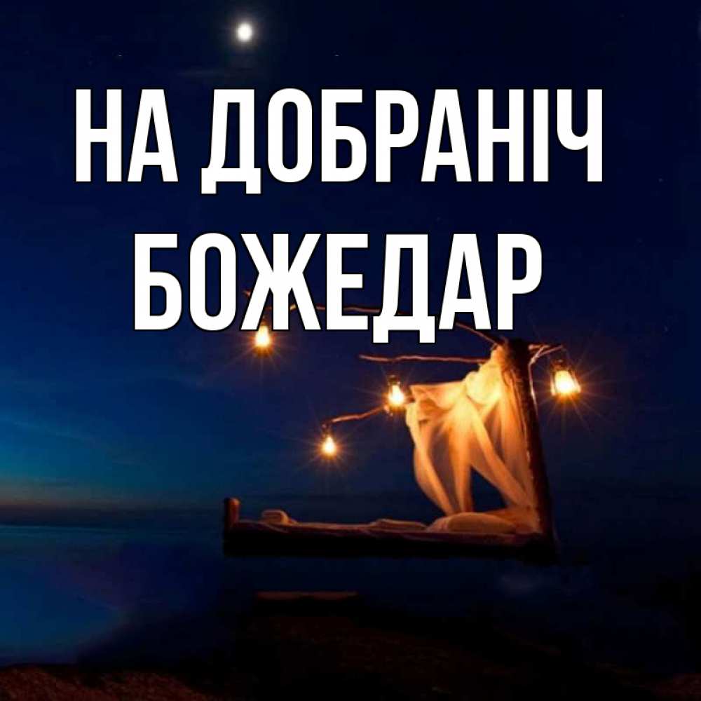 Открытка на каждый день з підписом, Божедар На добраніч милый мой Прикольна листівка з побажанням онлайн скачати безкоштовно 