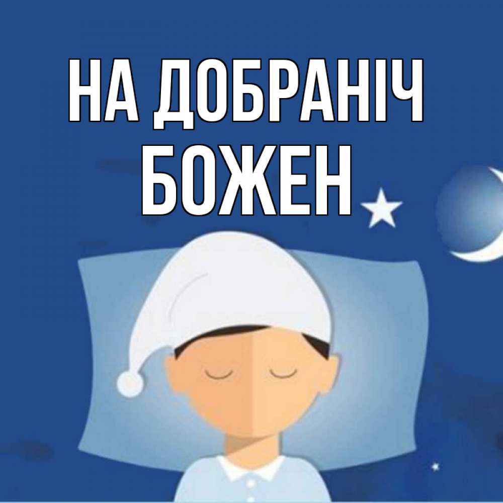 Открытка на каждый день з підписом, Божен На добраніч подушка и шапочка Прикольна листівка з побажанням онлайн скачати безкоштовно 