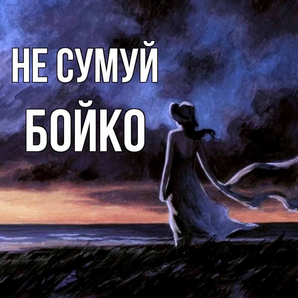 Открытка на каждый день з підписом, Бойко Не сумуй картина Прикольна листівка з побажанням онлайн скачати безкоштовно 
