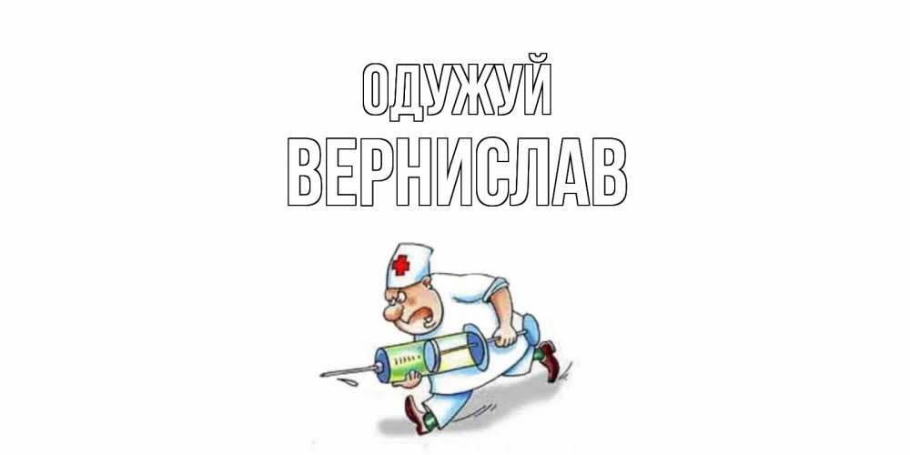 Открытка на каждый день з підписом, Вернислав Одужуй прикольные открытки не болей Прикольна листівка з побажанням онлайн скачати безкоштовно 