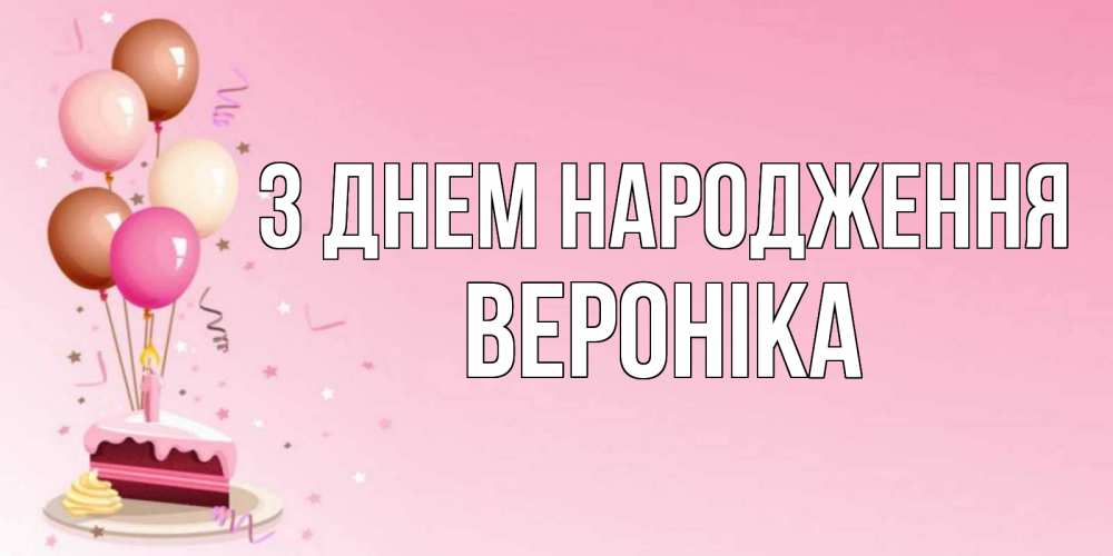 Открытка на каждый день з підписом, Вероніка З Днем народження розовая открытка с шарами и тортинкой на день рождения Прикольна листівка з побажанням онлайн скачати безкоштовно 