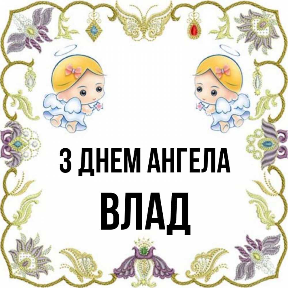 Открытка на каждый день з підписом, Влад З Днем ангела маленькие ангелы с крылышками Прикольна листівка з побажанням онлайн скачати безкоштовно 