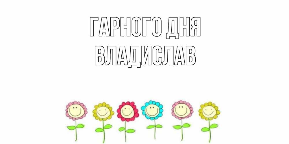 Открытка на каждый день з підписом, Владислав Гарного дня открытка на каждый день позитивного дня Прикольна листівка з побажанням онлайн скачати безкоштовно 