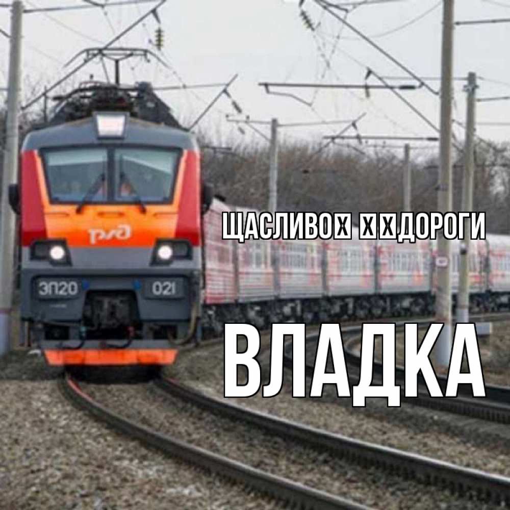 Открытка на каждый день з підписом, Владка Щасливої ​​дороги поезд РЖД Прикольна листівка з побажанням онлайн скачати безкоштовно 