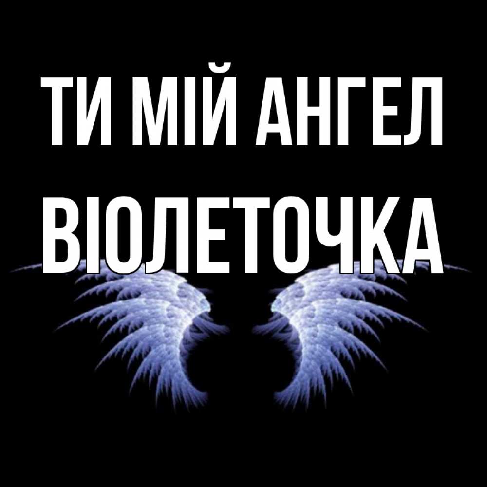 Открытка на каждый день з підписом, Віолеточка Ти мій ангел ангельские крылья на черном фоне Прикольна листівка з побажанням онлайн скачати безкоштовно 