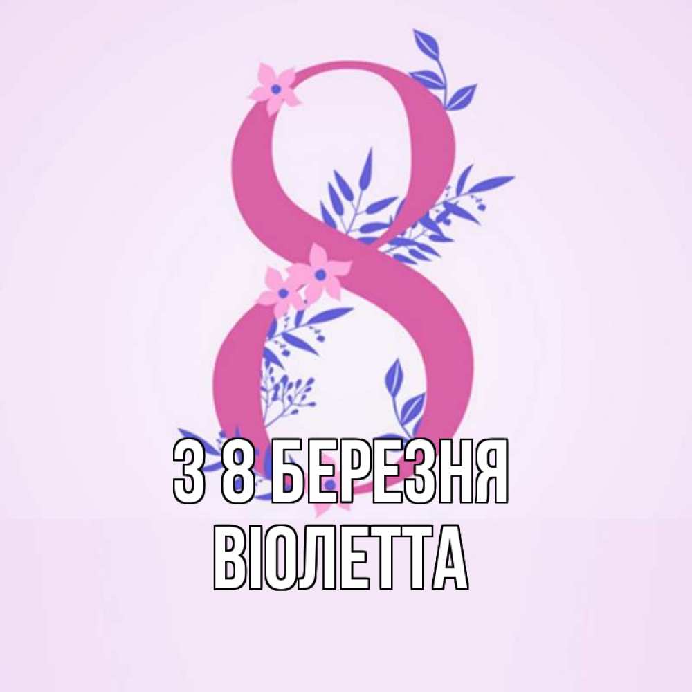 Открытка на каждый день з підписом, Віолетта З 8 БЕРЕЗНЯ международный женский день Прикольна листівка з побажанням онлайн скачати безкоштовно 