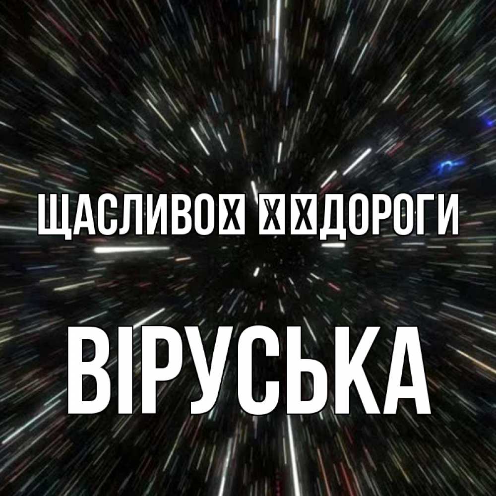 Открытка на каждый день з підписом, Віруська Щасливої ​​дороги туннель Прикольна листівка з побажанням онлайн скачати безкоштовно 