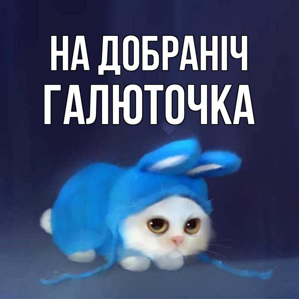 Открытка на каждый день з підписом, Галюточка На добраніч кот в голубом костюме кролика с ушками Прикольна листівка з побажанням онлайн скачати безкоштовно 