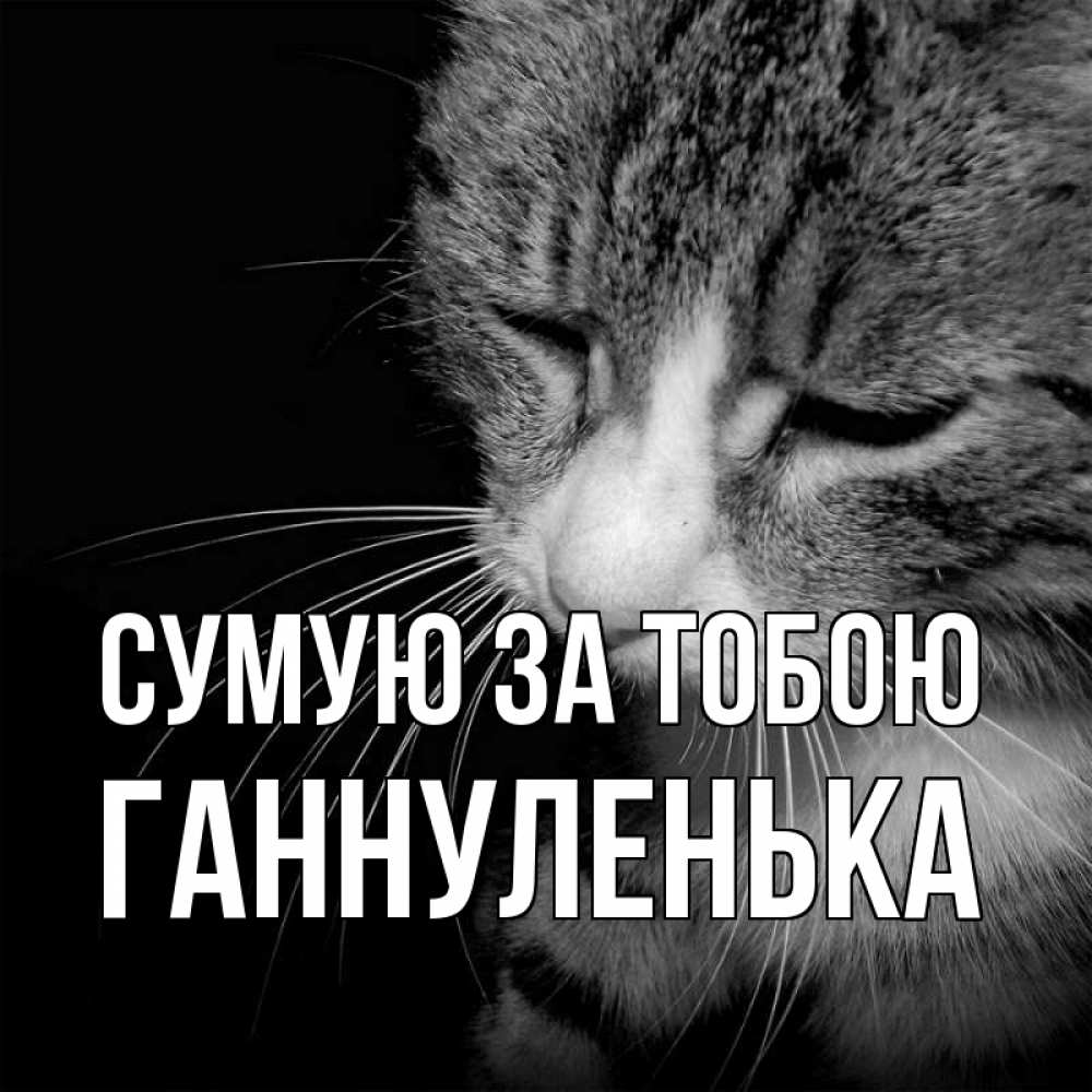Открытка на каждый день з підписом, Ганнуленька Сумую за тобою мне скучно Прикольна листівка з побажанням онлайн скачати безкоштовно 
