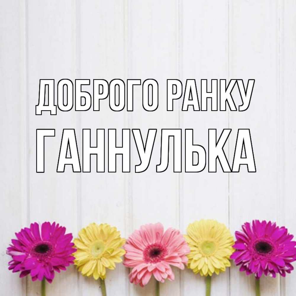 Открытка на каждый день з підписом, Ганнулька Доброго ранку красный желтый и розовый цветок Прикольна листівка з побажанням онлайн скачати безкоштовно 