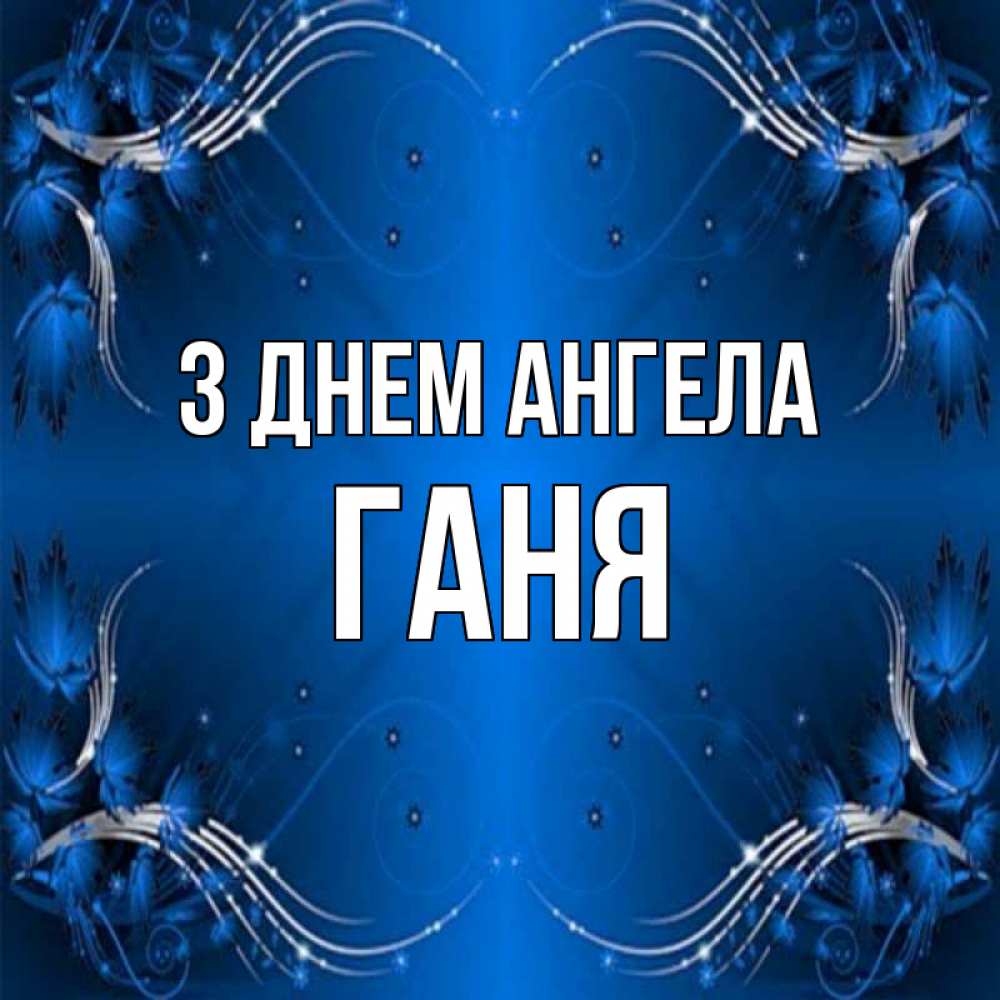 Открытка на каждый день з підписом, Ганя З Днем ангела красивая рамочка с узорами Прикольна листівка з побажанням онлайн скачати безкоштовно 