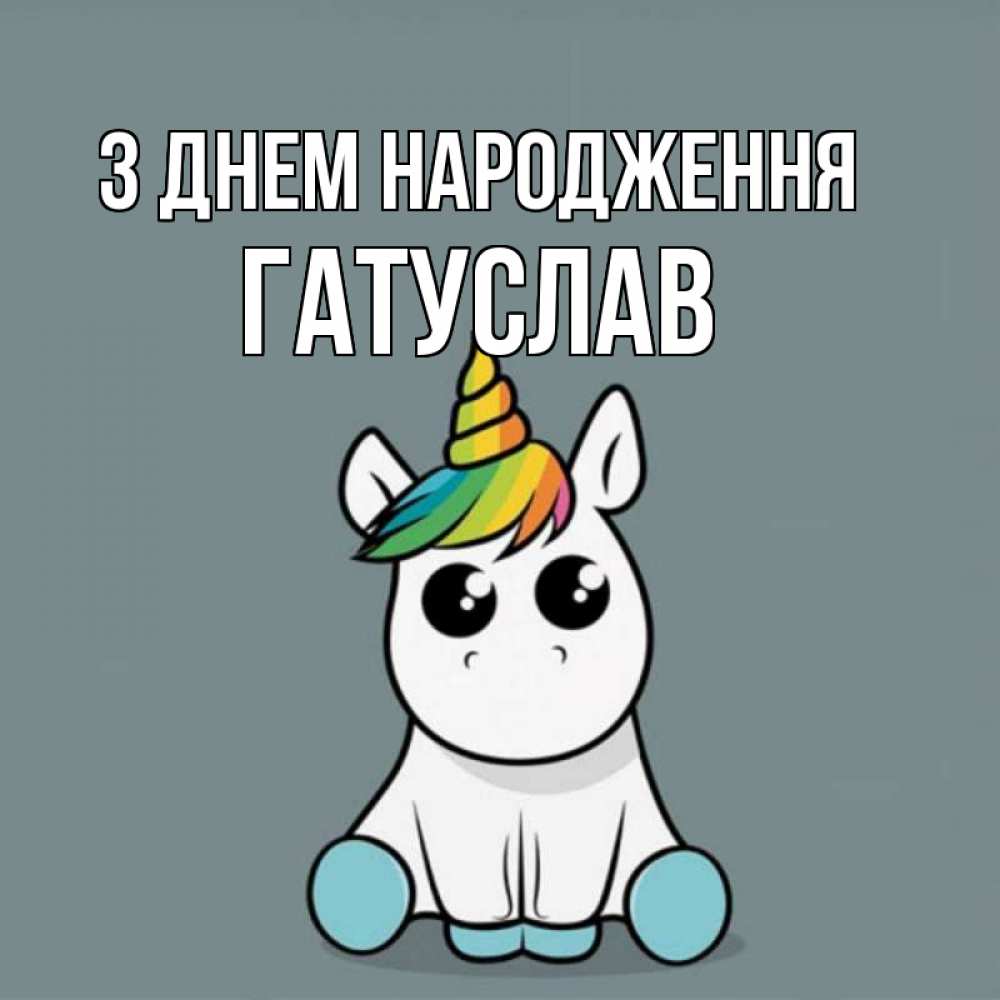 Открытка на каждый день з підписом, Гатуслав З Днем народження пони Прикольна листівка з побажанням онлайн скачати безкоштовно 