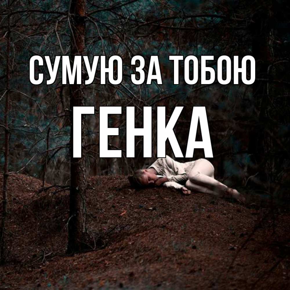 Открытка на каждый день з підписом, Генка Сумую за тобою очень Прикольна листівка з побажанням онлайн скачати безкоштовно 