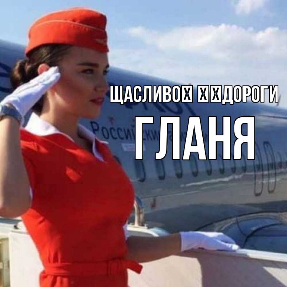 Открытка на каждый день з підписом, Гланя Щасливої ​​дороги чудесного полета Прикольна листівка з побажанням онлайн скачати безкоштовно 