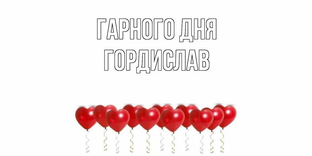 Открытка на каждый день з підписом, Гордислав Гарного дня пожелание прекрасного дня Прикольна листівка з побажанням онлайн скачати безкоштовно 