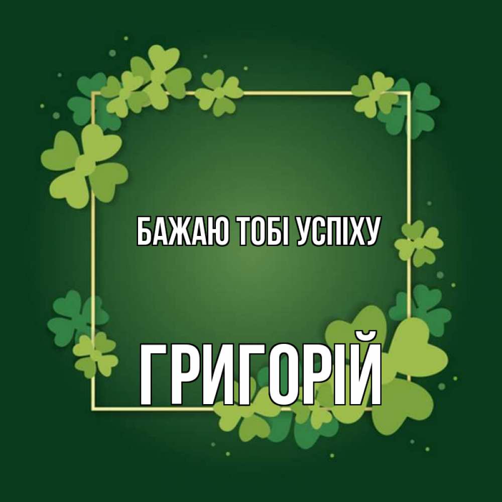 Открытка на каждый день з підписом, Григорій Бажаю тобі успіху квадратная рамка 3 Прикольна листівка з побажанням онлайн скачати безкоштовно 