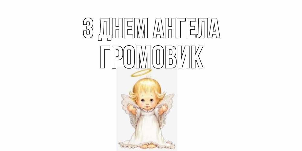 Открытка на каждый день з підписом, Громовик З Днем ангела ангелочек, нимб Прикольна листівка з побажанням онлайн скачати безкоштовно 