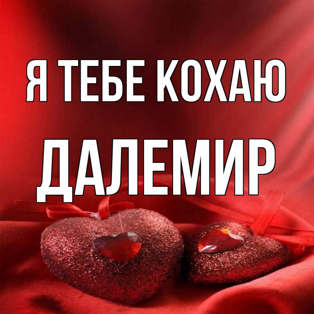 Открытка на каждый день з підписом, Далемир Я тебе кохаю с лентами Прикольна листівка з побажанням онлайн скачати безкоштовно 