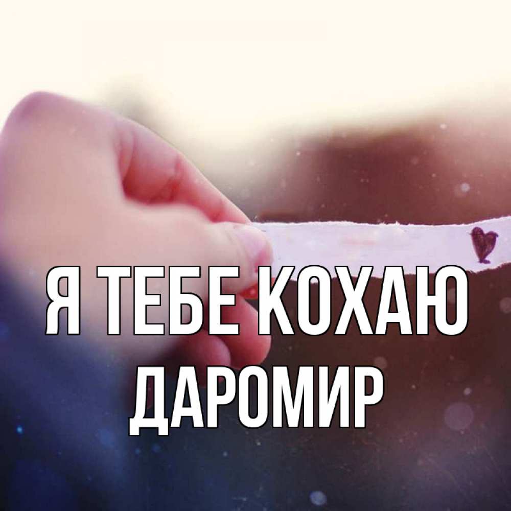 Открытка на каждый день з підписом, Даромир Я тебе кохаю для тебя Прикольна листівка з побажанням онлайн скачати безкоштовно 