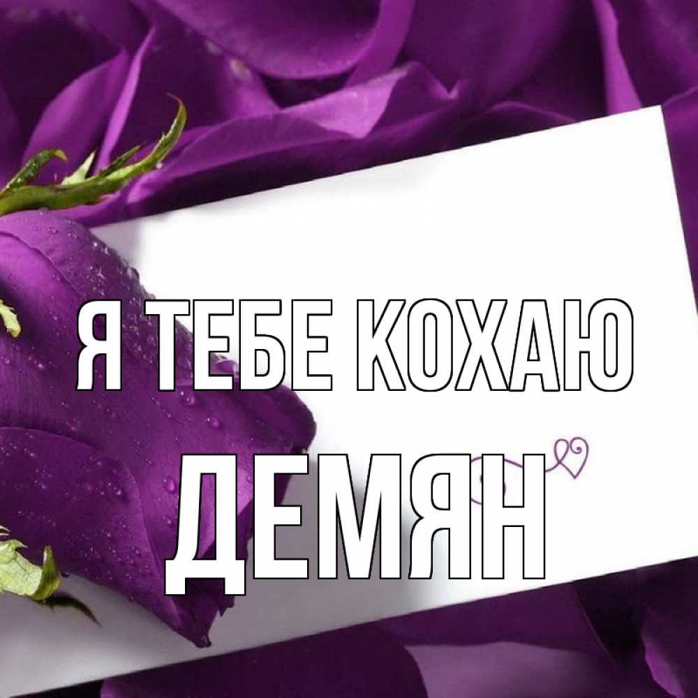 Открытка на каждый день з підписом, Демян Я тебе кохаю роза Прикольна листівка з побажанням онлайн скачати безкоштовно 