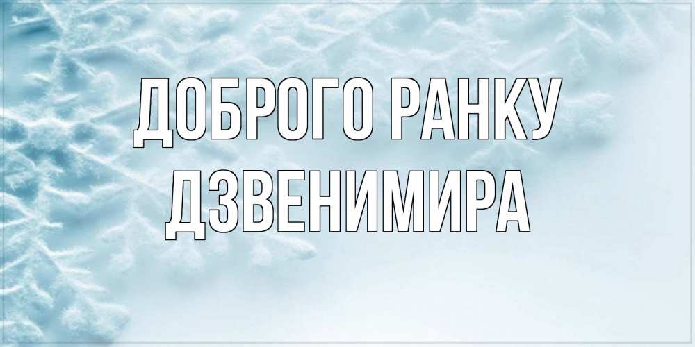 Открытка на каждый день з підписом, Дзвенимира Доброго ранку классное зимнее утро Прикольна листівка з побажанням онлайн скачати безкоштовно 