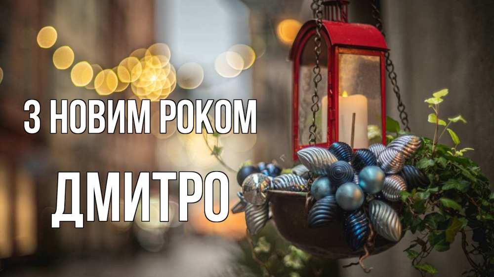 Открытка на каждый день з підписом, Дмитро З новим роком новый год Прикольна листівка з побажанням онлайн скачати безкоштовно 