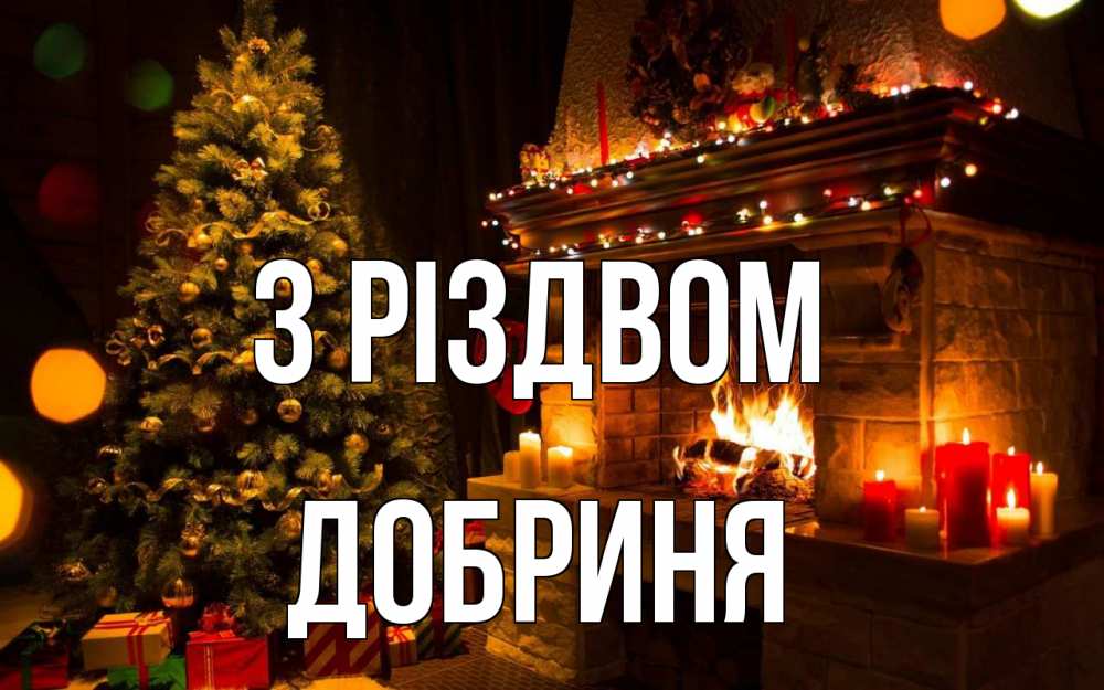 Открытка на каждый день з підписом, Добриня З Різдвом новый год Прикольна листівка з побажанням онлайн скачати безкоштовно 