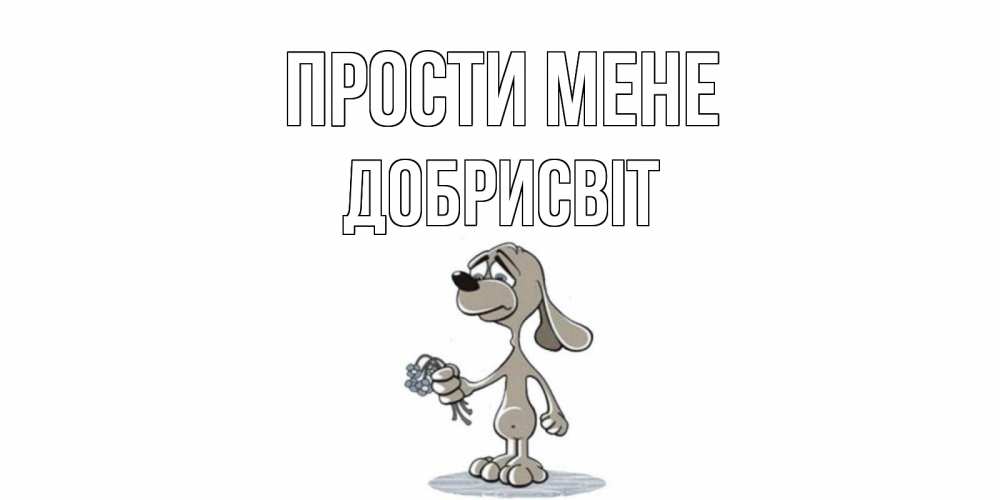 Открытка на каждый день з підписом, Добрисвіт Прости мене открытка прости меня серый пес Прикольна листівка з побажанням онлайн скачати безкоштовно 