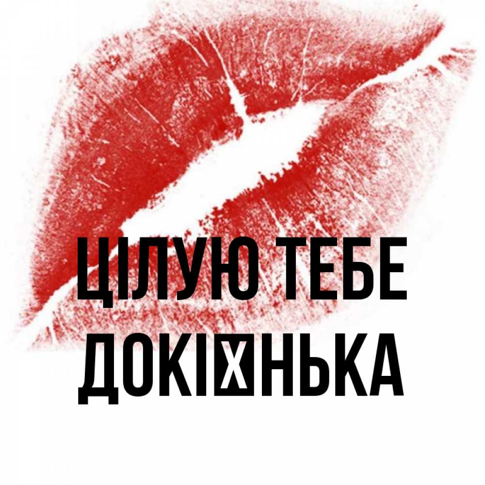 Открытка на каждый день з підписом, Докієнька Цілую тебе открытка с пожеланием поцелуя Прикольна листівка з побажанням онлайн скачати безкоштовно 