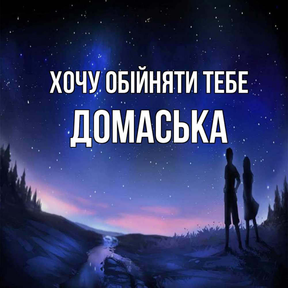 Открытка на каждый день з підписом, Домаська Хочу обійняти тебе абстракция 1 Прикольна листівка з побажанням онлайн скачати безкоштовно 