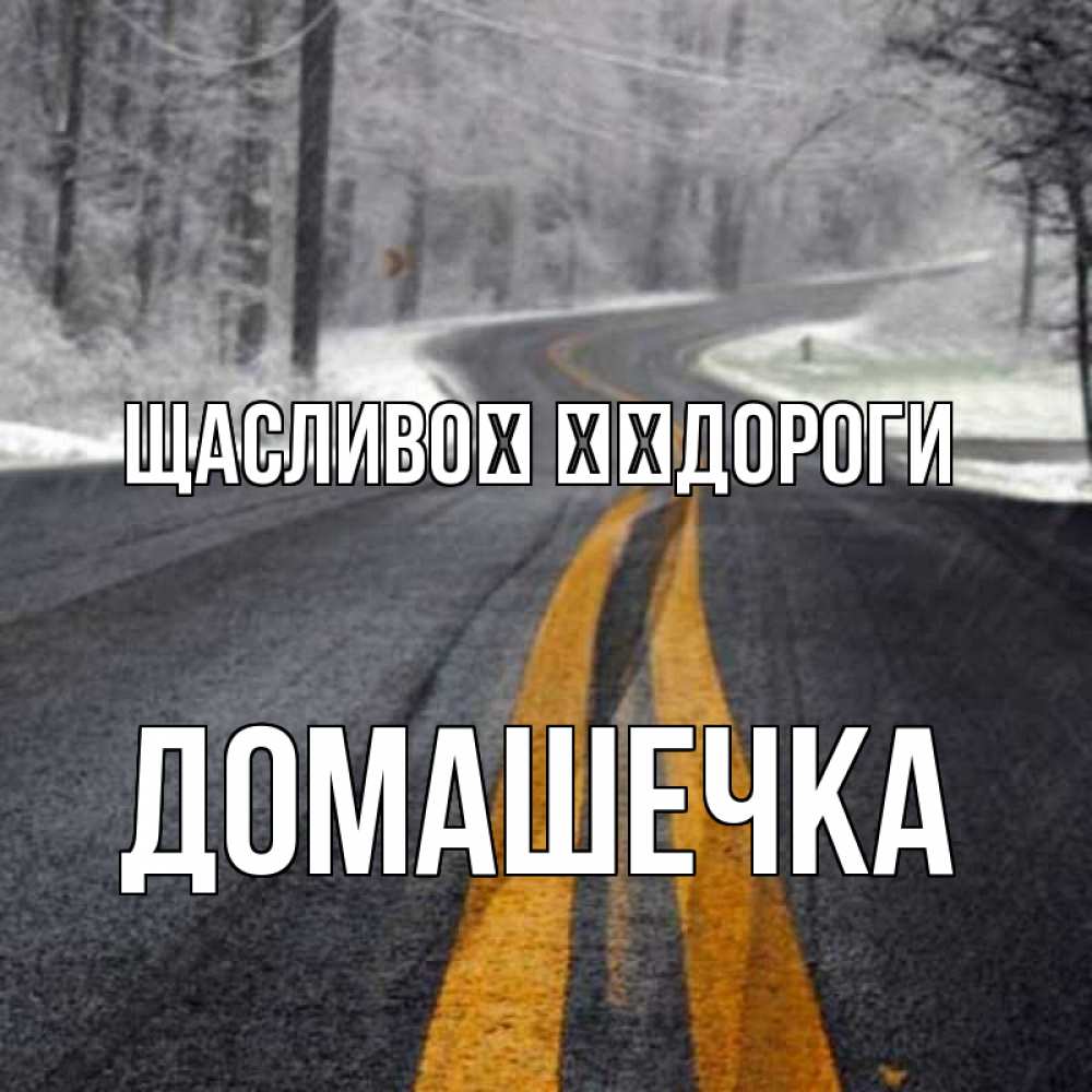 Открытка на каждый день з підписом, Домашечка Щасливої ​​дороги хорошего вам путешествия Прикольна листівка з побажанням онлайн скачати безкоштовно 