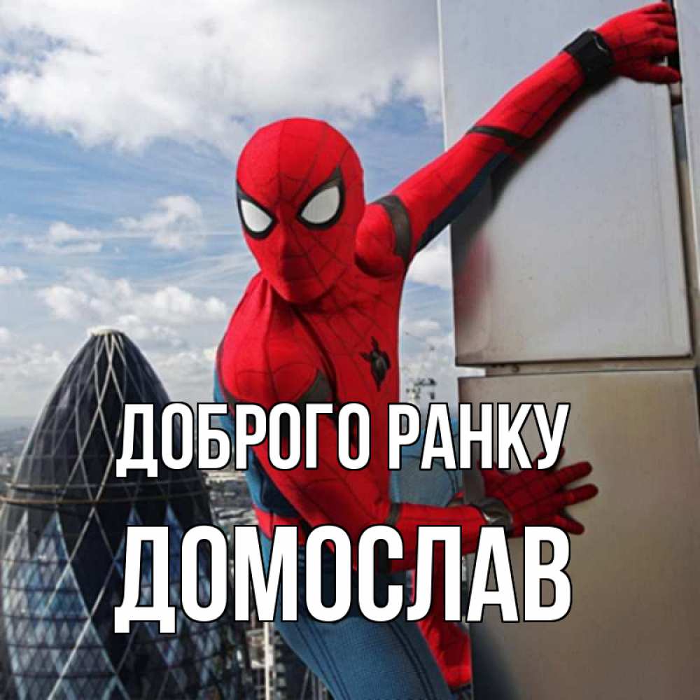 Открытка на каждый день з підписом, Домослав Доброго ранку марвел герои Прикольна листівка з побажанням онлайн скачати безкоштовно 
