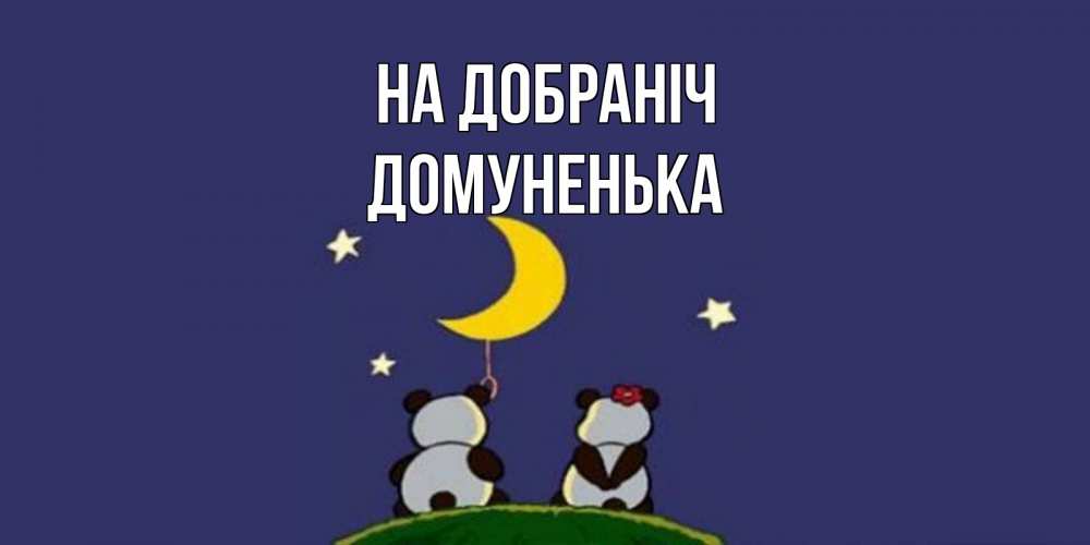 Открытка на каждый день з підписом, Домуненька На добраніч открытка с пожеланиями хорошо выспаться Прикольна листівка з побажанням онлайн скачати безкоштовно 